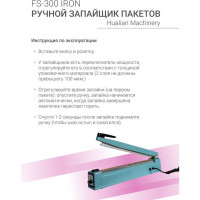 Ручной импульсный запайщик HUALIAN FS-300 IRON 4687201784760