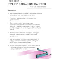 Ручной импульсный запайщик HUALIAN FS-300 IRON 4687201784760