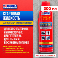 Стартовая жидкость ABRO MASTERS 220 мл SF-650-220-AM-RW