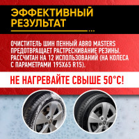 Очиститель шин ABRO MASTERS пенный, 400 мл TC-800-400-AM-RW