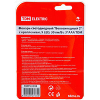 Светодиодный фонарь TDM ELECTRIC Велосипедный 2 с креплением, 9 LED, 30 лм/Вт, 3*AAA SQ0350-0028