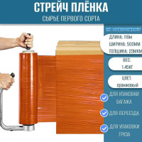 Стрейч пленка ПАКПОЛИМЕР первый сорт оранжевая 500мм 1450гр 119м 23мкм