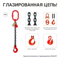 Цепной строп OCALIFT 1СЦ 5,3т 5м с укоротителем одноветвевой цепь глазированная 13x39 T8 G80 1sc5300t5hf