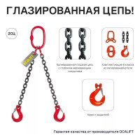 Цепной строп OCALIFT 2СЦ 1,6т 1м с самозакрывающимися крюками двухветвевой цепь глазированная 6x18 T8 G80 2sc1600t1sf