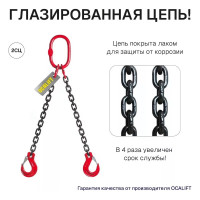 Цепной строп OCALIFT 2СЦ 1,6т 1м с самозакрывающимися крюками двухветвевой цепь глазированная 6x18 T8 G80 2sc1600t1sf