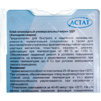 Эпоксидный универсальный клей ООО «НПК «Астат» ЭДП (холодная сварка; 57 гр) 753971