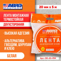 Двухсторонняя клейкая лента ABRO MASTERS белая, 20 мм x 5 м OE-20-RW