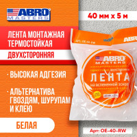Двухсторонняя клейкая лента ABRO MASTERS белая, 40 мм x 5 м OE-40-RW