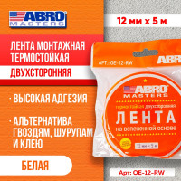 Двухсторонняя клейкая лента ABRO MASTERS белая, 12 мм x 5 м OE-12-RW