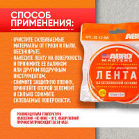 Двухсторонняя клейкая лента ABRO MASTERS белая, 12 мм x 5 м OE-12-RW