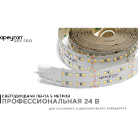 Светодиодная лента Apeyron 24В, 38Вт/м, smd2835, 240д/м, IP20, 3800Лм/м 00-315