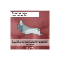 Т-образный ответвитель для лотка DKC, горизонтальный DL 100х50 в комплекте с крепежными элементами 36235K