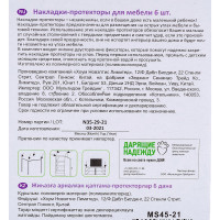 Накладки-протекторы для мебели МУЛЬТИДОМ 6 шт MS45-21