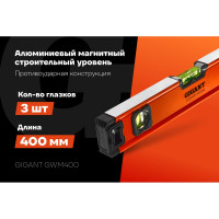 Алюминиевый магнитный строительный уровень Gigant 400 мм GWM400