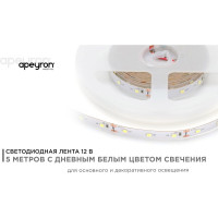 Светодиодная лента Apeyron 12В, 8Вт/м, smd2835, 60д/м, IP20, 800Лм/м, подложка 10мм/130