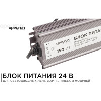 Блок Питания Apeyron 24В, 150Вт, IP67, 175-265В, 6,25 А, алюм., сереб/ 03-114