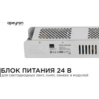 Блок питания Apeyron 24В, 300Вт, IP20, 170-264В, 12,5А, алюминий, слим, серебро 03-101
