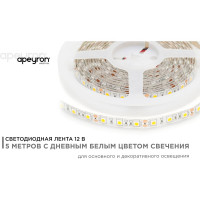 Светодиодная лента Apeyron 12В, 14,4Вт/м, smd5050, 60д/м, IP65, 700Лм/м, ширина подложки 10мм 00-144