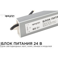 Блок Питания Apeyron 24В, 60Вт, IP67, 175-265В, 2,5 А, алюм., сереб/ 03-112