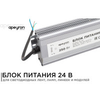 Блок Питания Apeyron 24В, 250Вт, IP67, 175-265В, 10,4 А, алюм., сереб/ 03-115