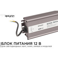 Блок питания Apeyron 12В, 200Вт, IP67, 170-264В, 16,7А, алюминий, серебо / 03-107