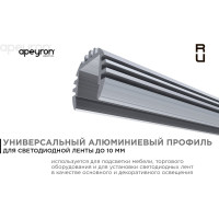 Круглый универсальный профиль Apeyron алюминиевый для Led ленты, серебро, 18,3х15/08-18-01