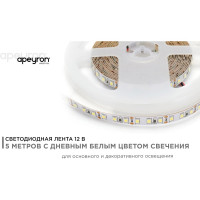 Светодиодная лента Apeyron 12В, 9,6Вт/м, smd3528, 120д/м, IP20, 600Лм/м, ширина подложки 8мм/143