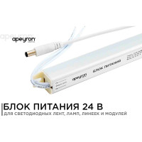 Блок питания Apeyron 24В, 24Вт, IP20, 170-264В, 1А, алюминий, суперслим, серебро / 03-96