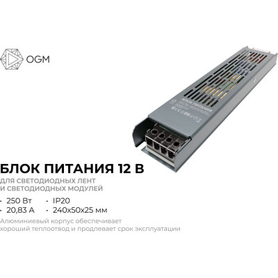 Блок питания OGM слим-метал 12В, 250 Вт, IP20, 20,83 А, 240х50х25 мм/ PS3-51