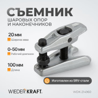 Съемник шаровых опор WIEDERKRAFT WDK-214960