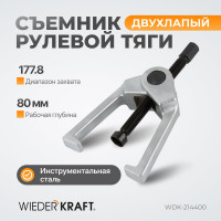 Съемник рулевой тяги WIEDERKRAFT 178.8 мм/7 дюймов WDK-214400