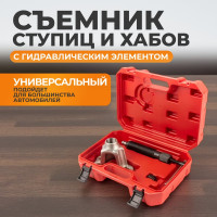 Гидравлический съемник ступицы WIEDERKRAFT WDK-214510