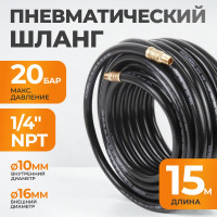 Шланг пневматический с наконечниками (15 м; 1/4) WIEDERKRAFT WDK-97015