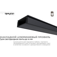 Профиль Apeyron алюм. для Led ленты, П-образный, накладной, черный, 15,2х6мм/ 08-01-Ч