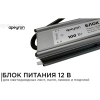 Блок питания Apeyron 12В, 100Вт, IP67, 170-264В, 8,33А, алюминий, серебро 03-106