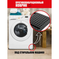 Антивибрационный коврик ComeForte 62х55 см WM-1001