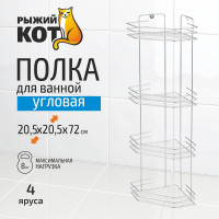 Угловая полка Рыжий кот четырехъярусная 20,5*20,5*72 см хром 310849