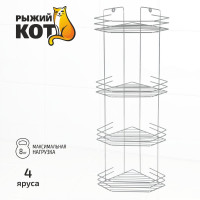 Угловая полка Рыжий кот четырехъярусная 20,5*20,5*72 см хром 310849