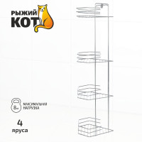 Угловая полка Рыжий кот четырехъярусная 20,5*20,5*72 см хром 310849