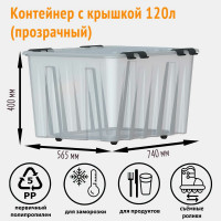 Контейнер на роликах с крышкой Rox Box 120 л, прозрачный M-120-00.07