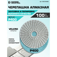 Круг алмазный гибкий шлифовальный Черепашка 100 мм, №400 Diamond Industrial DIDCHSH400