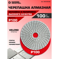 Круг алмазный гибкий шлифовальный Черепашка 100 мм, №100 Diamond Industrial DIDCHSH100