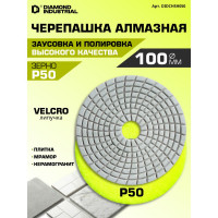Круг алмазный гибкий шлифовальный Черепашка 100 мм, №50 Diamond Industrial DIDCHSH050