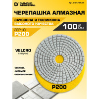 Круг алмазный гибкий шлифовальный Черепашка 100 мм, №200 Diamond Industrial DIDCHSH200