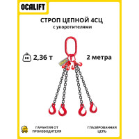 Цепной строп OCALIFT 4СЦ 2,36 т, 2 м, с укоротителями и глазированной цепью 8кл G80 4sc2360t2h