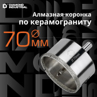 Коронка алмазная по керамограниту и керамике с центрирующим сверлом 70 мм Diamond Industrial DIDCSC070