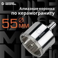 Коронка алмазная по керамограниту и керамике с центрирующим сверлом 55 мм Diamond Industrial DIDCSC055