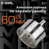 Коронка алмазная по керамограниту и керамике с центрирующим сверлом 60 мм Diamond Industrial DIDCSC060