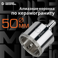 Коронка алмазная по керамограниту и керамике с центрирующим сверлом 50 мм Diamond Industrial DIDCSC050