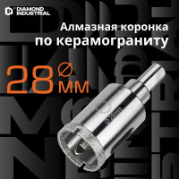 Коронка алмазная по керамограниту и керамике с центрирующим сверлом 28 мм Diamond Industrial DIDCSC028